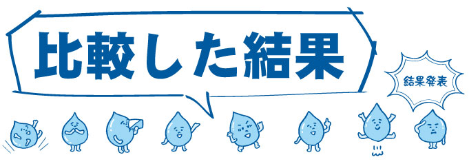 比較した結果