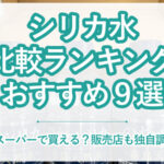 シリカ水の比較おすすめランキング9選！スーパーでも買えるか販売店を独自調査！